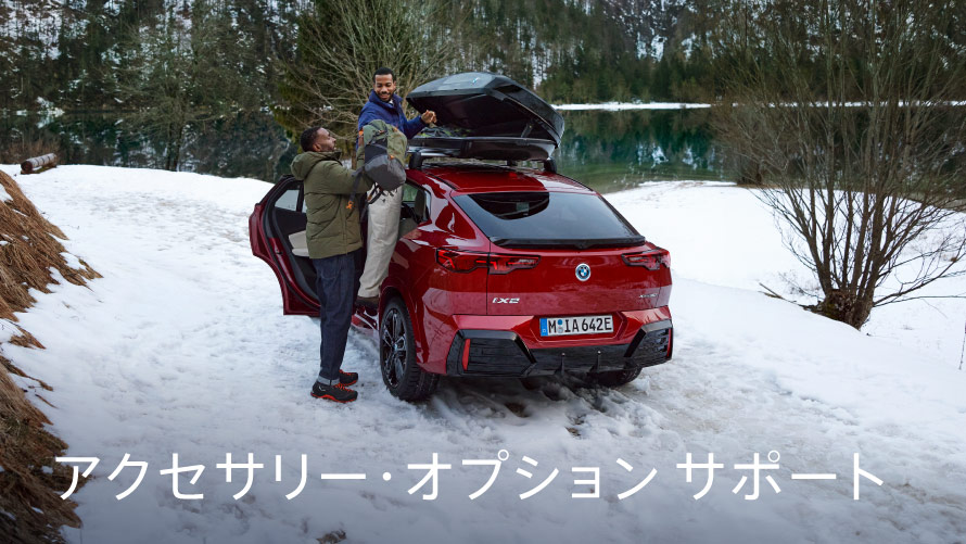 アクセサリー・オプション サポート