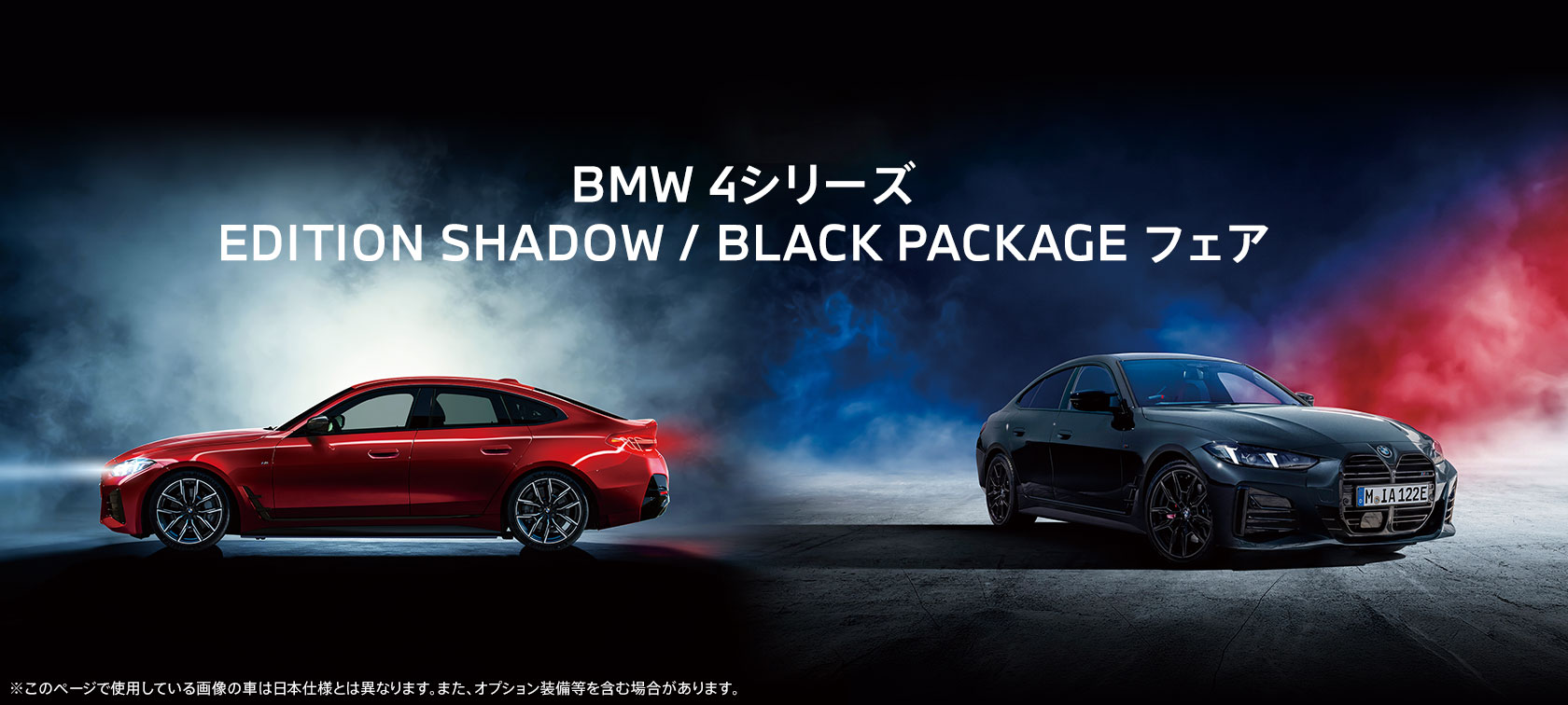 BMW 4シリーズ EDITION SHADOW / BLACK PACKAGE フェア